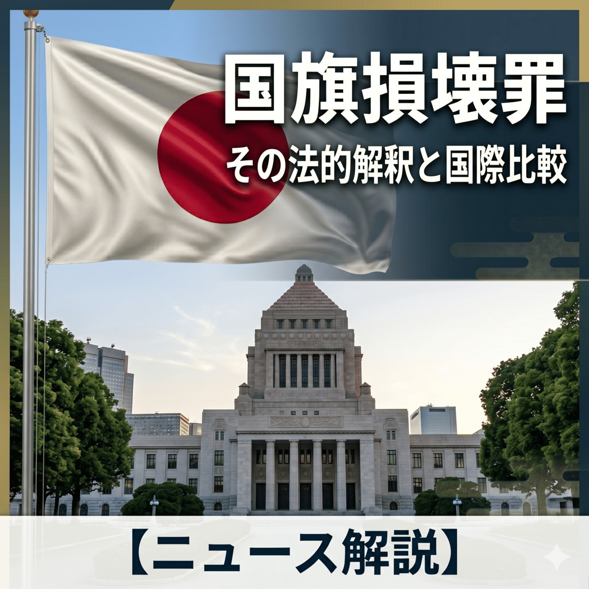 国旗損壊罪は必要だと思いますか？
